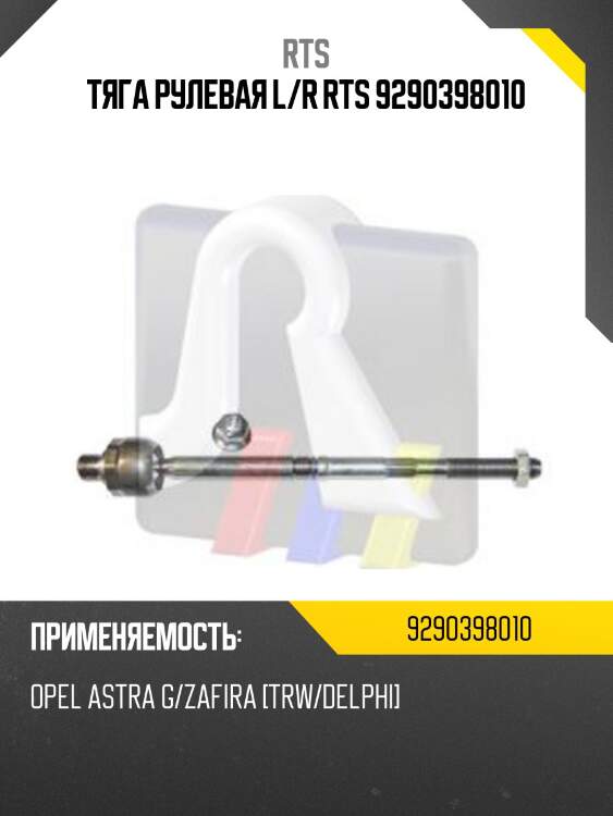Тяга рулевая l/r rts 9290398010
