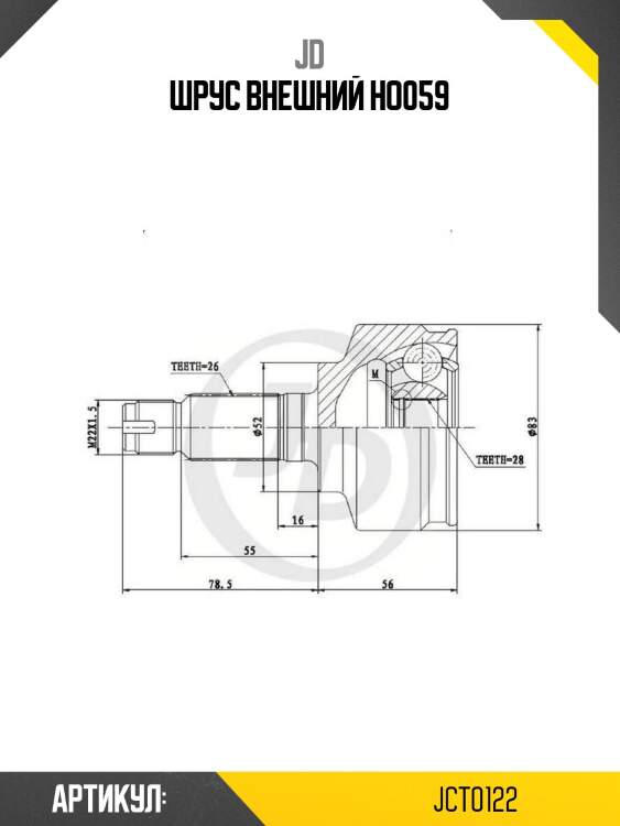 Шрус внешний ho059