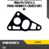 Прокладка корпуса масляного фильтра toyota lc prado stone jg-18140