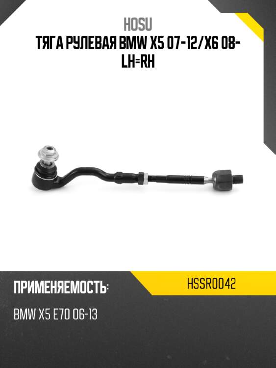 Тяга рулевая bmw x5 07-12 hosu hssr0042