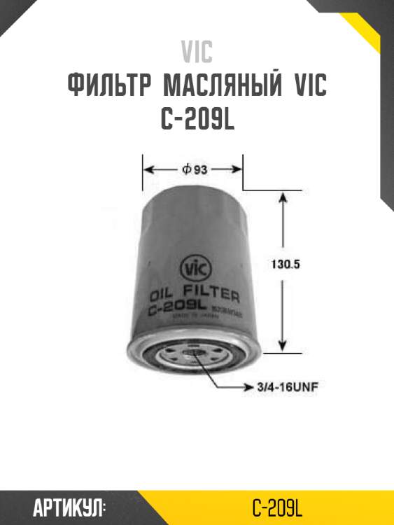Фильтр  масляный  vic  c-209l