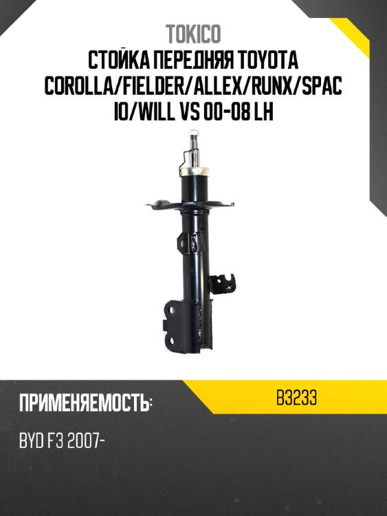 Стойка передняя toyota corolla tokico b3233