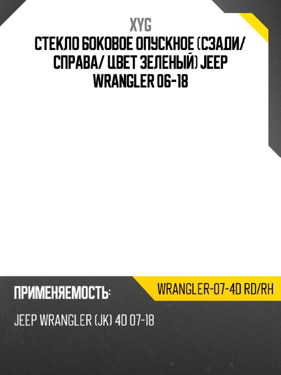 Стекло боковое опускное сзади xyg wrangler-07-4d rd/rh