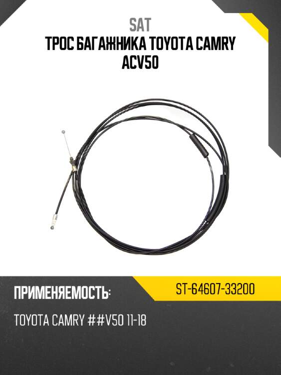 Трос багажника toyota camry acv50 sat st-64607-33200
