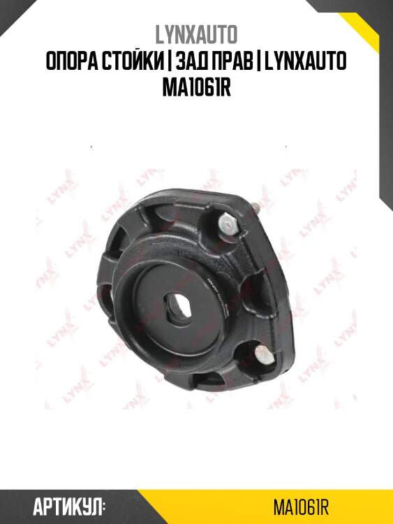 Опора стойки | зад прав | lynxauto ma1061r