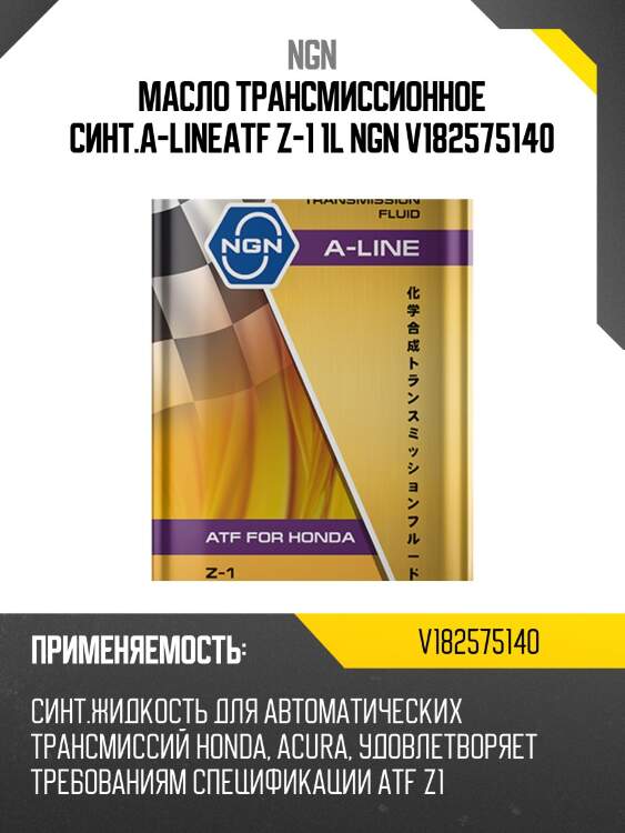 Atf z-1 a-line 1л (авт. транс. синт. масло) ngn v182575140