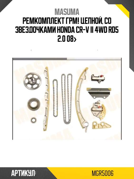 Ремкомплект грм цепной, со звездочками, honda cr-v ii 4wd rd5 2.0 08-