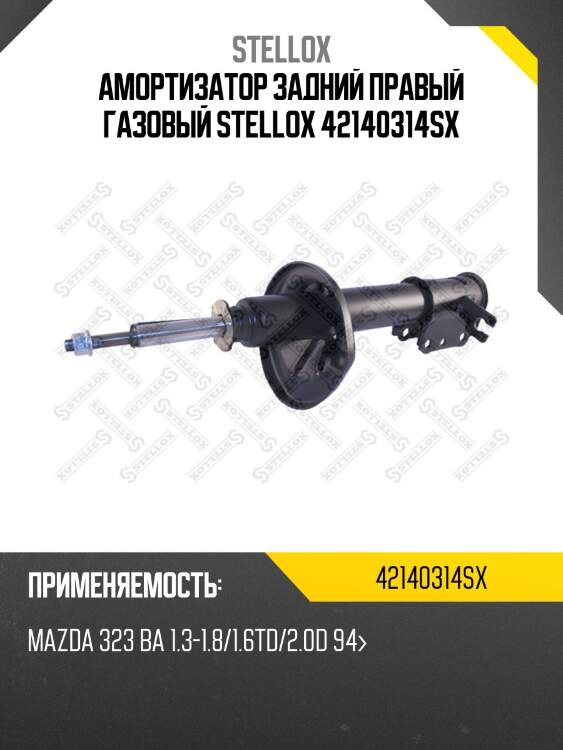 Амортизатор задний правый газовый, mazda 323 ba 1.3-1.8/1.6td/2.0d 94-