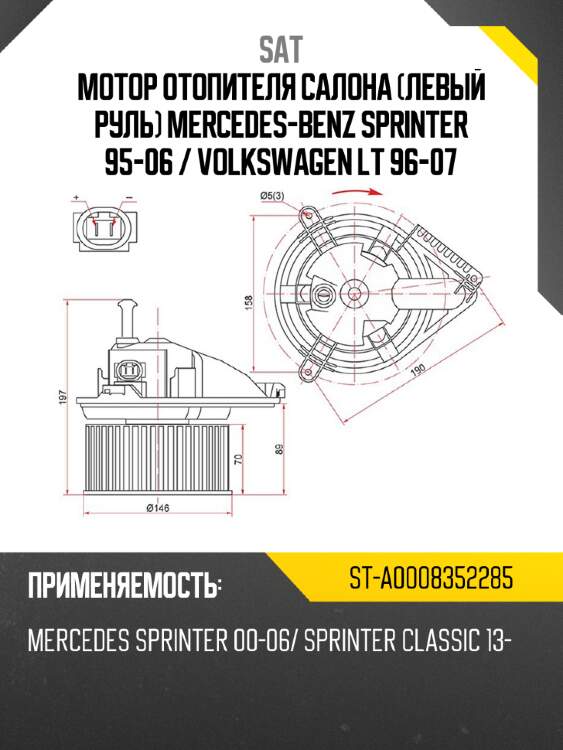 Мотор отопителя салона левый руль mercedes-benz sprinter 95-06  sat st-a0008352285