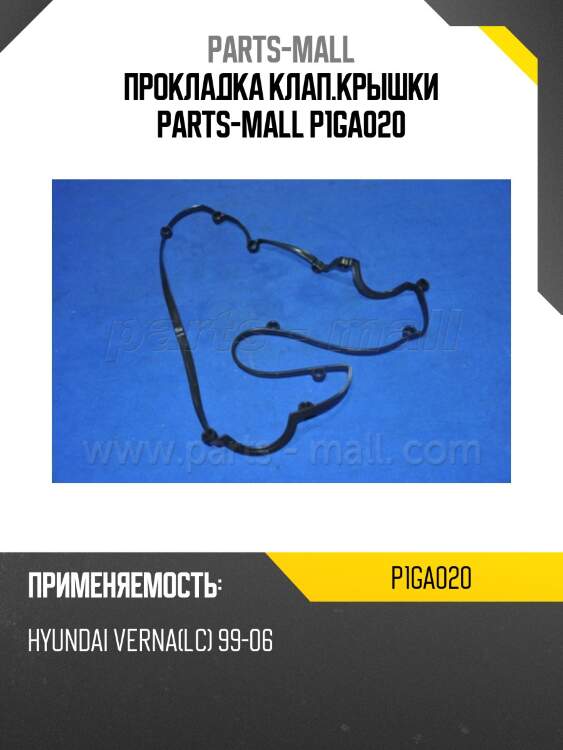 Прокладка клап.крышки parts-mall p1ga020
