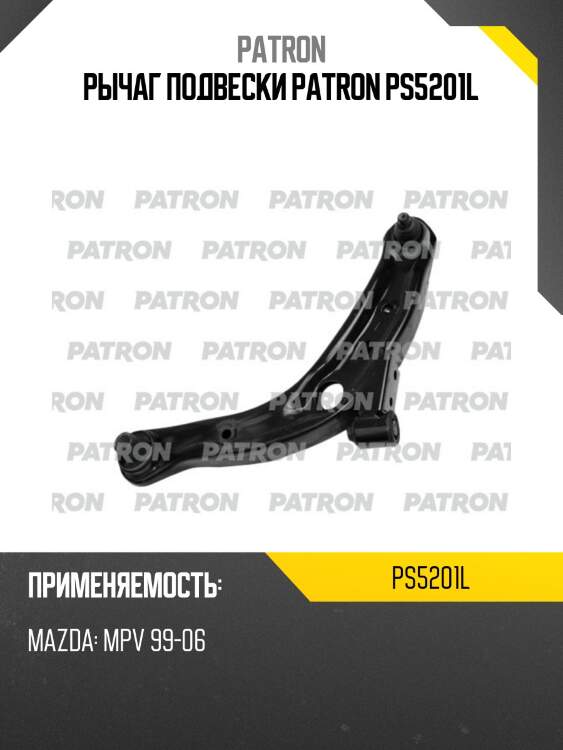 Рычаг подвески patron ps5201l