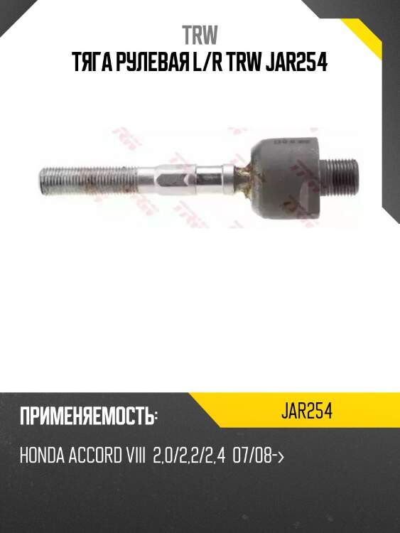 Тяга рулевая l/r trw jar254