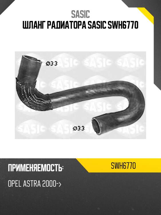 Шланг радиатора sasic swh6770