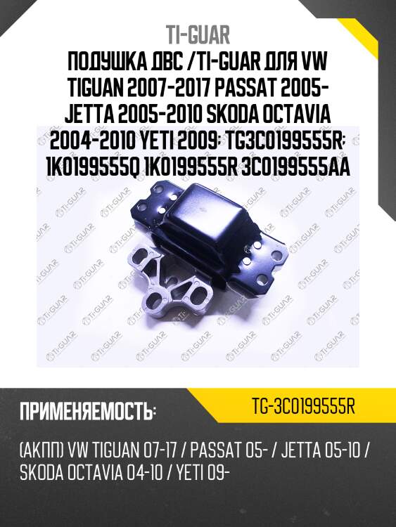 Подушка двс /ti-guar для vw tiguan 2007-2017 passat 2005- jetta 2005-2010 skoda octavia 2004-2010 yeti 2009  tg3c0199555r  1k0199555q 1k0199555r 3c0199555aa