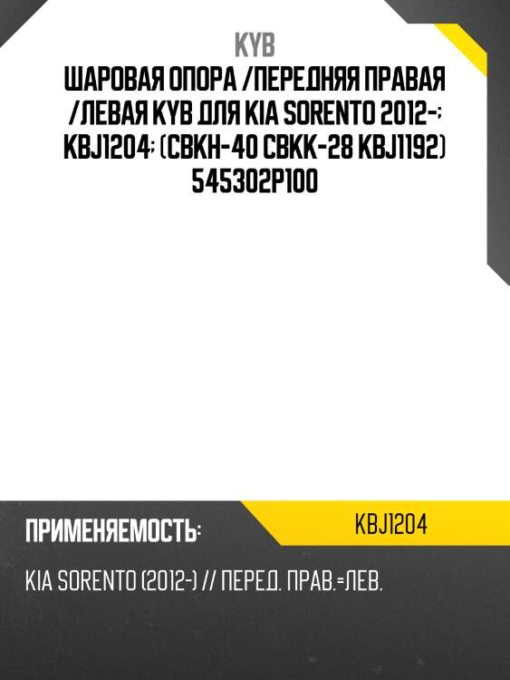 Шаровая опора /передняя правая /левая kyb для kia sorento 2012-  kbj1204  (cbkh-40 cbkk-28 kbj1192) 545302p100