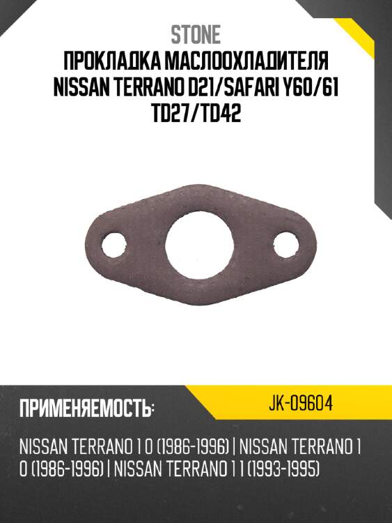 Прокладка маслоохладителя nissan terrano d21 stone jk-09604