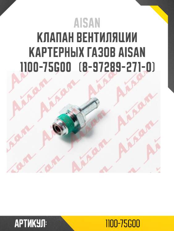 Клапан вентиляции картерных газов aisan 1100-75g00   (8-97289-271-0)