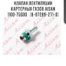 Клапан вентиляции картерных газов aisan 1100-75g00   (8-97289-271-0)