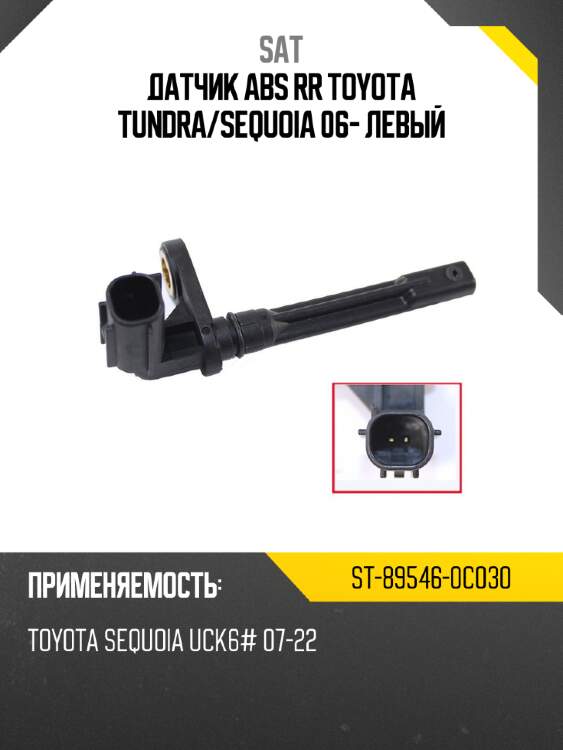 Датчик abs rr toyota tundra sat st-89546-0c030