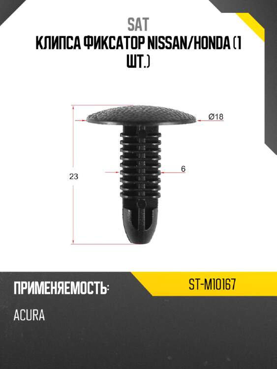 Клипса фиксатор nissan sat st-m10167