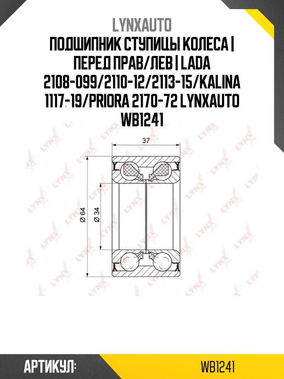 Подшипник ступицы колеса | перед прав/лев | lada 2108-099/2110-12/2113-15/kalina 1117-19/priora 2170-72 lynxauto wb1241