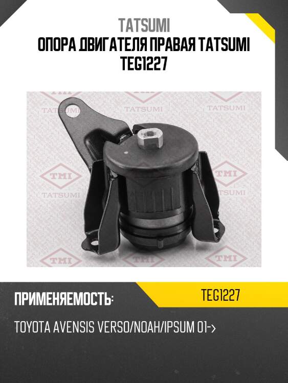 Опора двигателя tatsumi teg1227