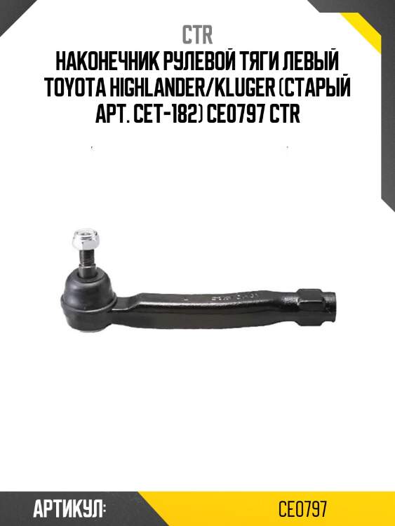 Наконечник рулевой тяги левый toyota highlander/kluger (старый арт. cet-182) ce0797 ctr