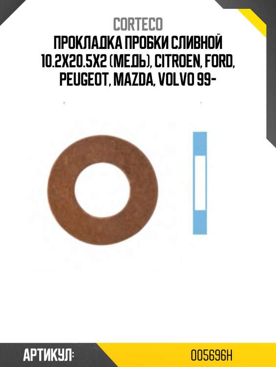 Прокладка пробки сливной 10.2x20.5x2 (медь), citroen, ford, peugeot, mazda, volvo 99-