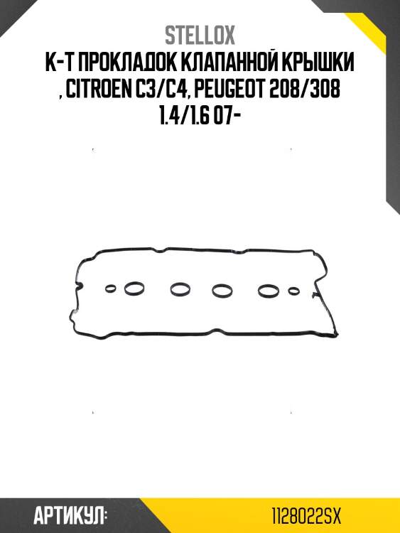 К-т прокладок клапанной крышки , citroen c3/c4, peugeot 208/308 1.4/1.6 07-