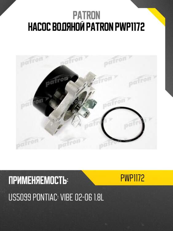 Насос водяной patron pwp1172