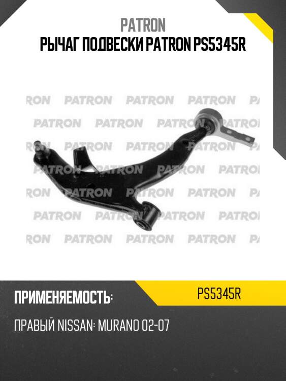 Рычаг подвески patron ps5345r