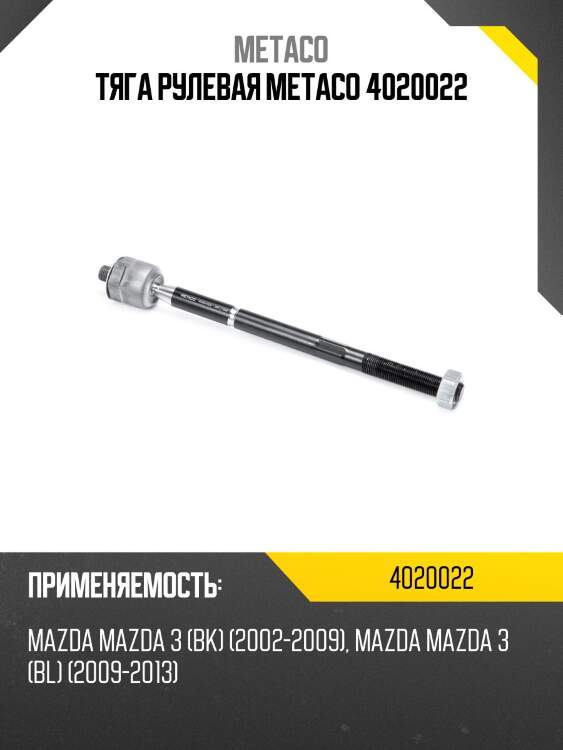 Тяга рулевая metaco 4020022