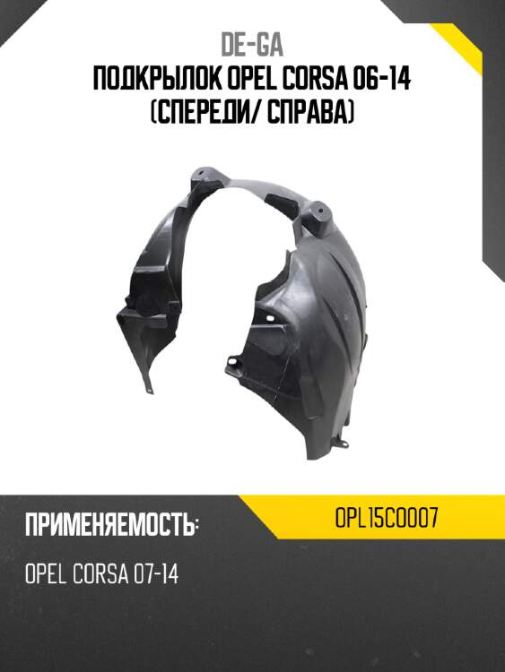 Подкрылок opel corsa 06-14 спереди de-ga opl15co007
