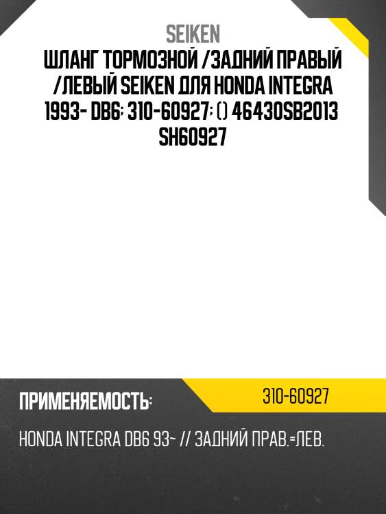 Шланг тормозной /задний правый /левый seiken для honda integra 1993- db6  310-60927  () 46430sb2013  sh60927