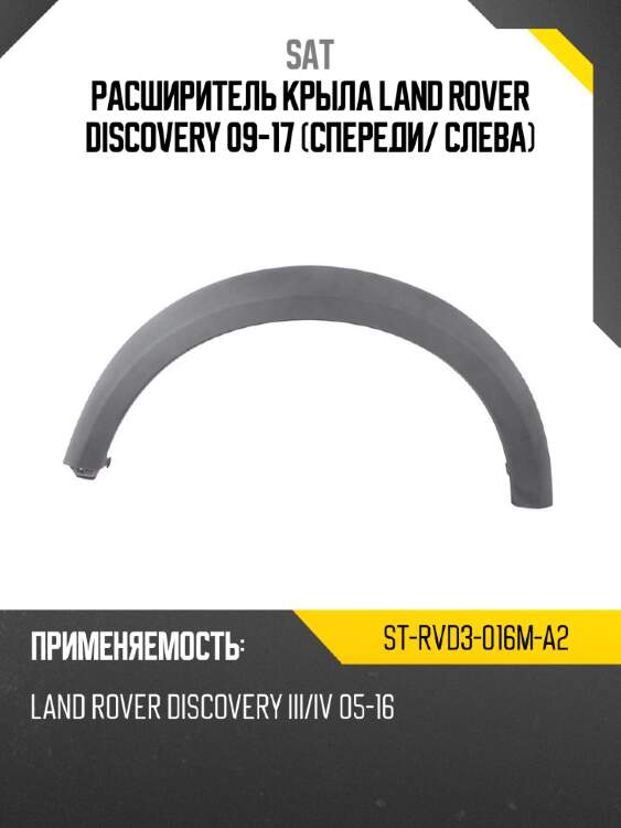 Расширитель крыла land rover discovery 09-17 спереди sat st-rvd3-016m-a2