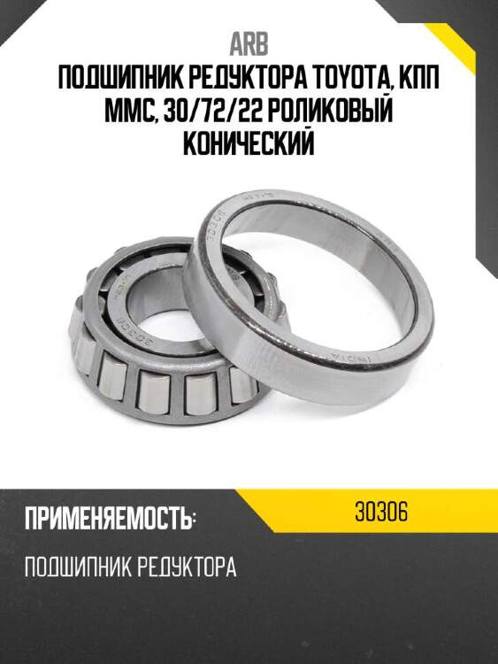Arb подшипник редуктора toyota, кпп mmc, 30 30306