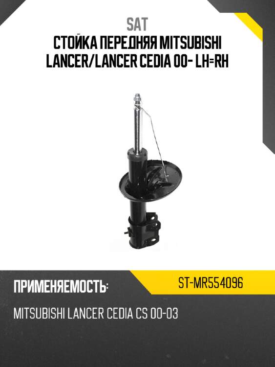 Стойка передняя mitsubishi lancer sat st-mr554096