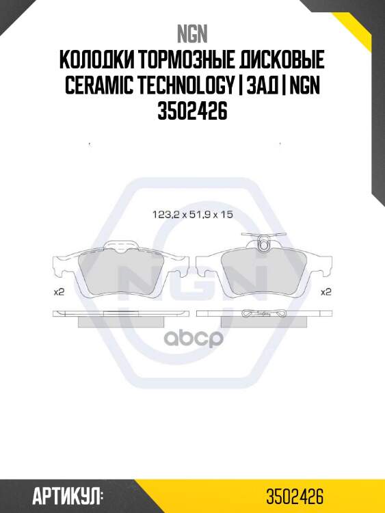 Колодки тормозные дисковые ceramic technology | зад | ngn 3502426