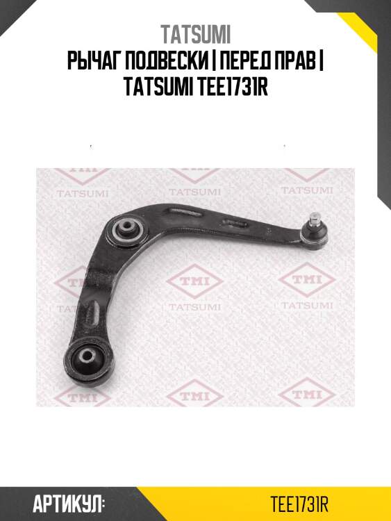Рычаг подвески | перед прав | tatsumi tee1731r