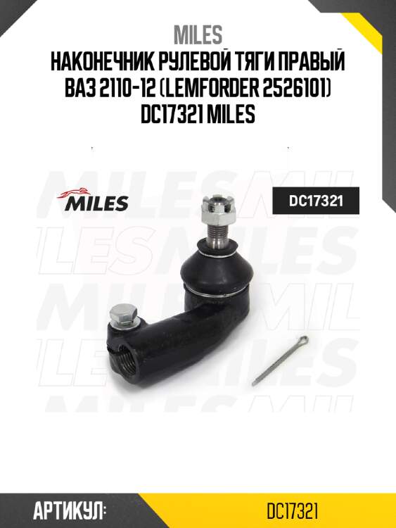 Наконечник рулевой тяги правый ваз 2110-12 (lemforder 2526101) dc17321 miles