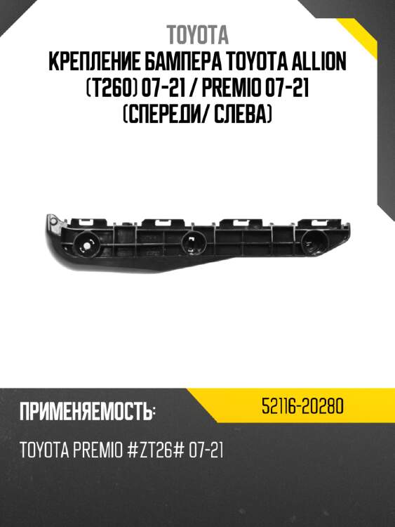 Крепление бампера toyota allion t260 07-21  toyota 52116-20280