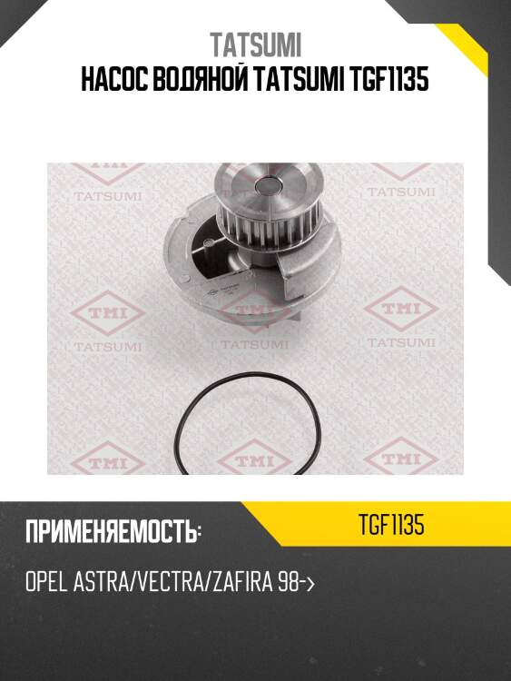 Насос водяной tatsumi tgf1135
