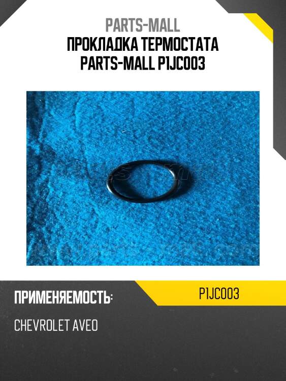 Прокладка термостата parts-mall p1jc003