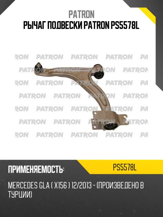 Рычаг подвески patron ps5578l