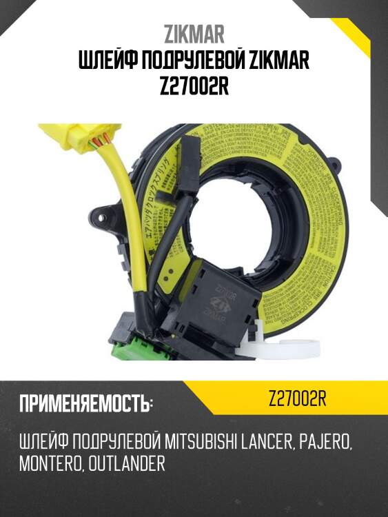 ШЛЕЙФ ПОДРУЛЕВОЙ ZIKMAR Z27002R