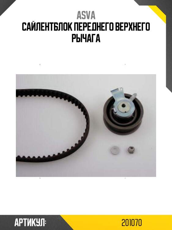 Сайлентблок переднего верхнего рычага