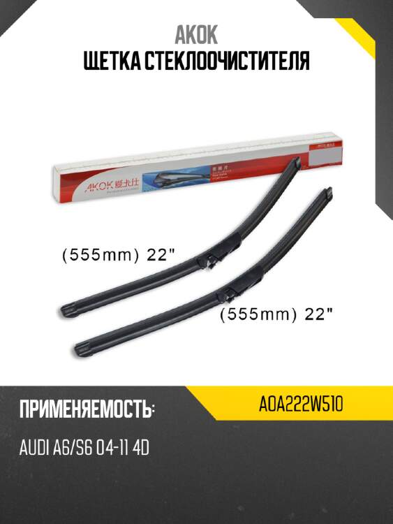Akok щетка стеклоочистителя aoa222w510