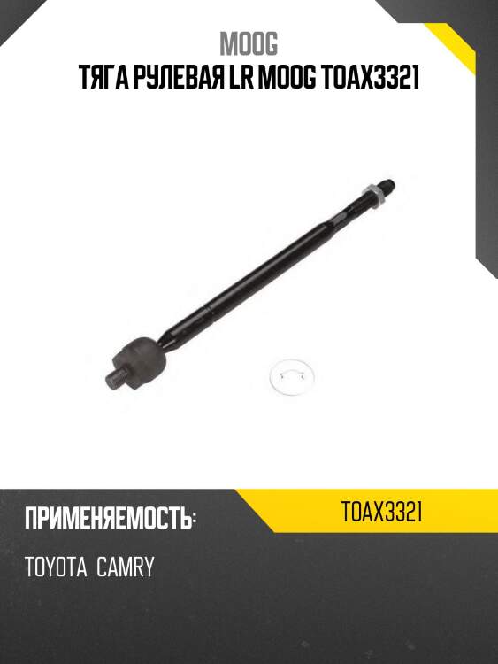 Тяга рулевая toyota avalon moog to-ax-3321