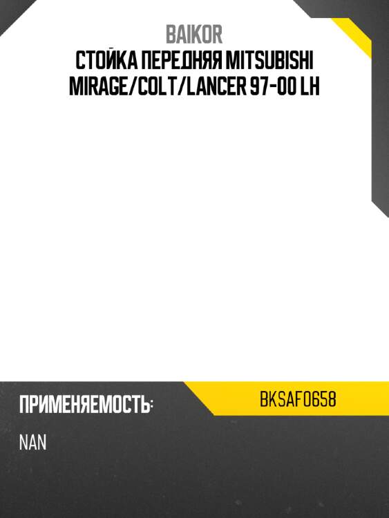 Стойка передняя mitsubishi mirage baikor bksaf0658