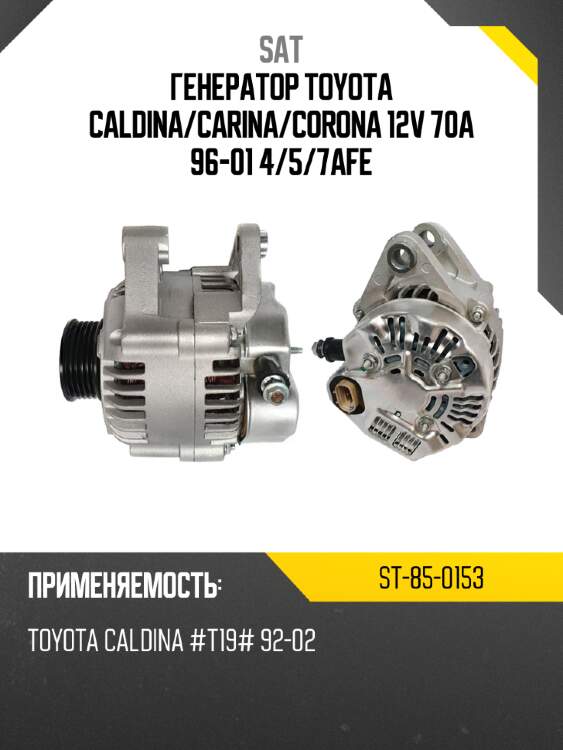 Генератор toyota caldina sat st-85-0153